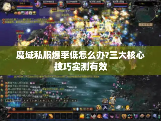 魔域私服爆率低怎么办?三大核心技巧实测有效