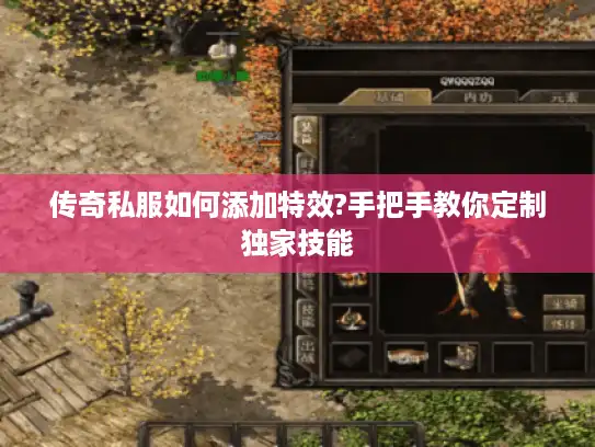 传奇私服如何添加特效?手把手教你定制独家技能