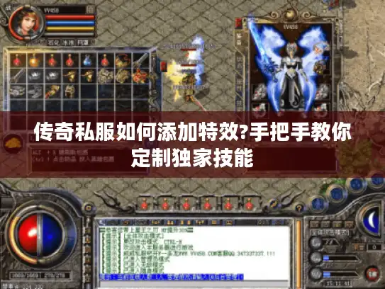传奇私服如何添加特效?手把手教你定制独家技能