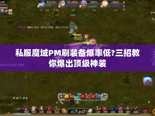 私服魔域PM刷装备爆率低?三招教你爆出顶级神装