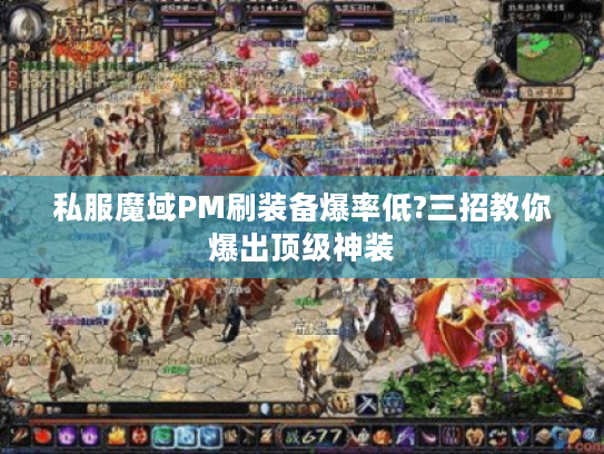 私服魔域PM刷装备爆率低?三招教你爆出顶级神装