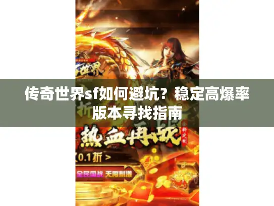 传奇世界sf如何避坑？稳定高爆率版本寻找指南