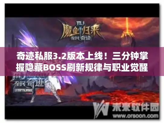 奇迹私服3.2版本上线！三分钟掌握隐藏BOSS刷新规律与职业觉醒攻略