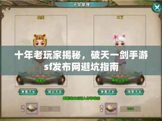 十年老玩家揭秘,破天一剑手游sf发布网避坑指南 十年老玩家揭秘,破天一剑手游sf发布网避坑指南
