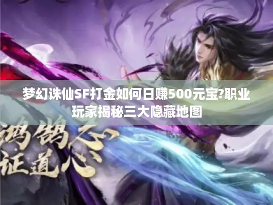 梦幻诛仙SF打金如何日赚500元宝?职业玩家揭秘三大隐藏地图
