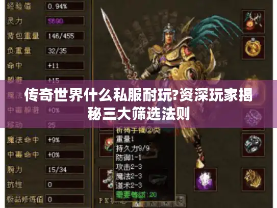 传奇世界什么私服耐玩?资深玩家揭秘三大筛选法则