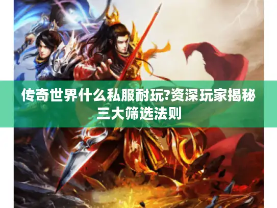 传奇世界什么私服耐玩?资深玩家揭秘三大筛选法则