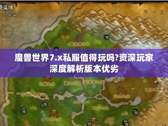 魔兽世界7.x私服值得玩吗?资深玩家深度解析版本优劣