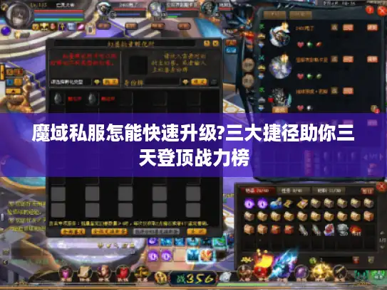 魔域私服怎能快速升级?三大捷径助你三天登顶战力榜