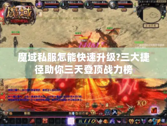 魔域私服怎能快速升级?三大捷径助你三天登顶战力榜