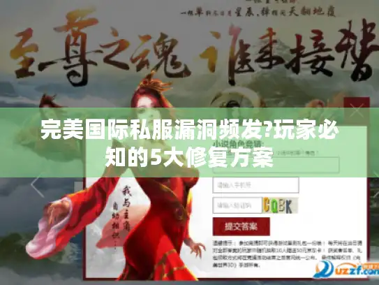 完美国际私服漏洞频发?玩家必知的5大修复方案