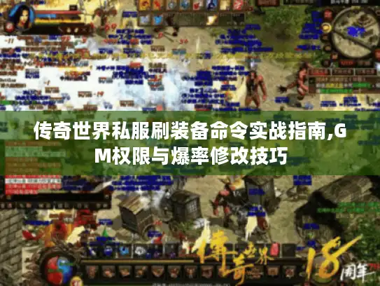 传奇世界私服刷装备命令实战指南,GM权限与爆率修改技巧 传奇世界私服刷装备命令实战指南,GM权限与爆率修改技巧