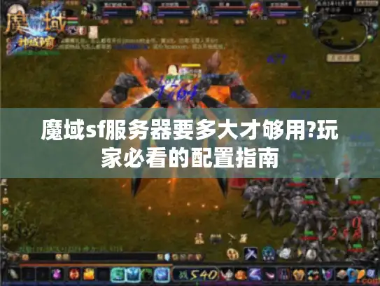 魔域sf服务器要多大才够用?玩家必看的配置指南