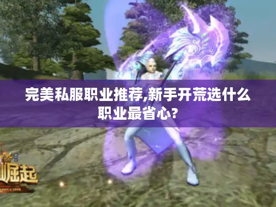 完美私服职业推荐,新手开荒选什么职业最省心?