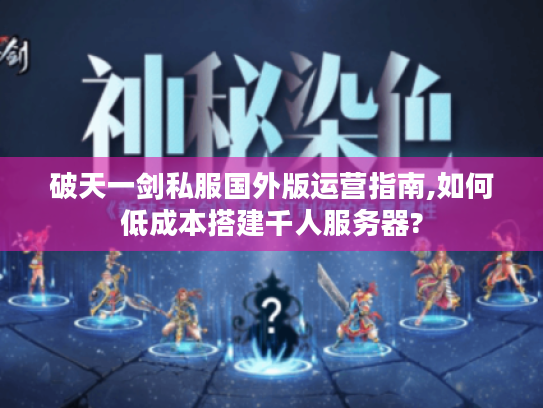 破天一剑私服国外版运营指南,如何低成本搭建千人服务器? 破天一剑私服国外版运营指南,如何低成本搭建千人服务器?
