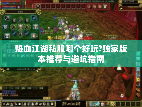 热血江湖私服哪个好玩?独家版本推荐与避坑指南 热血江湖私服哪个好玩?独家版本推荐与避坑指南