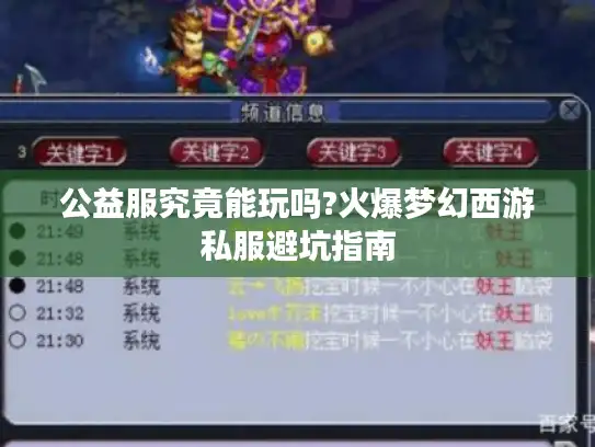 公益服究竟能玩吗?火爆梦幻西游私服避坑指南