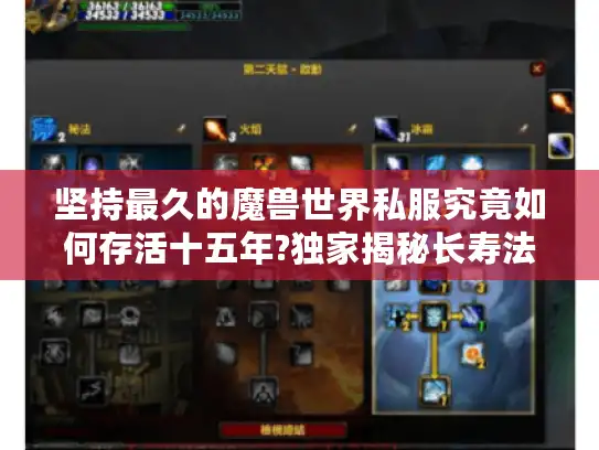 坚持最久的魔兽世界私服究竟如何存活十五年?独家揭秘长寿法则