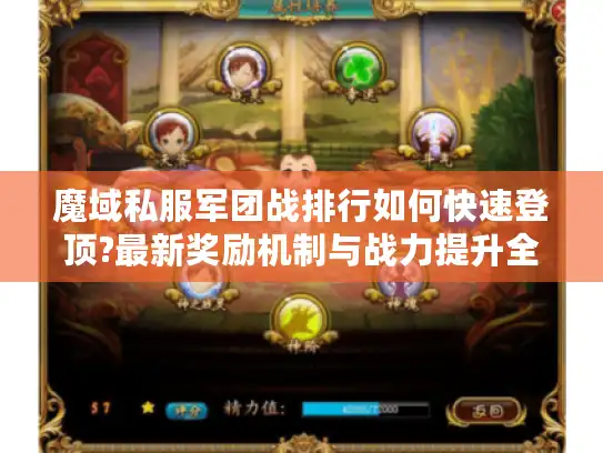 魔域私服军团战排行如何快速登顶?最新奖励机制与战力提升全解析
