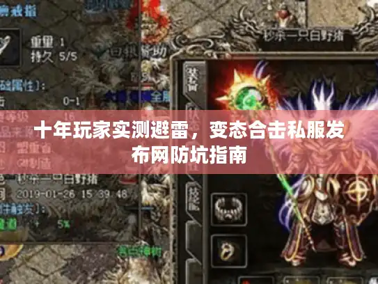 十年玩家实测避雷,变态合击私服发布网防坑指南 十年玩家实测避雷,变态合击私服发布网防坑指南