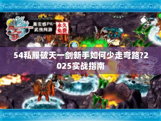 54私服破天一剑新手如何少走弯路?2025实战指南