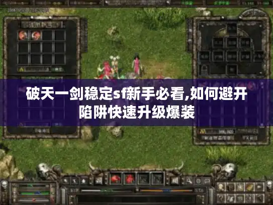 破天一剑稳定sf新手必看,如何避开陷阱快速升级爆装
