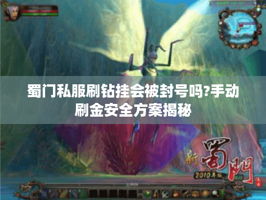 蜀门私服刷钻挂会被封号吗?手动刷金安全方案揭秘