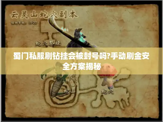 蜀门私服刷钻挂会被封号吗?手动刷金安全方案揭秘