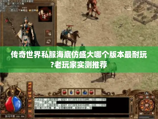 传奇世界私服海底仿盛大哪个版本最耐玩?老玩家实测推荐