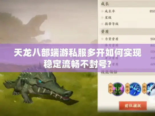 天龙八部端游私服多开如何实现稳定流畅不封号?