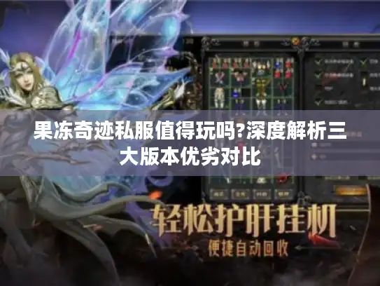 果冻奇迹私服值得玩吗?深度解析三大版本优劣对比