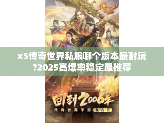 x5传奇世界私服哪个版本最耐玩?2025高爆率稳定服推荐