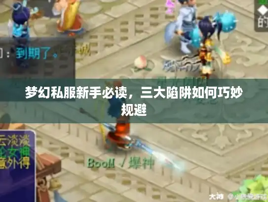 梦幻私服新手必读，三大陷阱如何巧妙规避