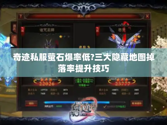 奇迹私服萤石爆率低?三大隐藏地图掉落率提升技巧