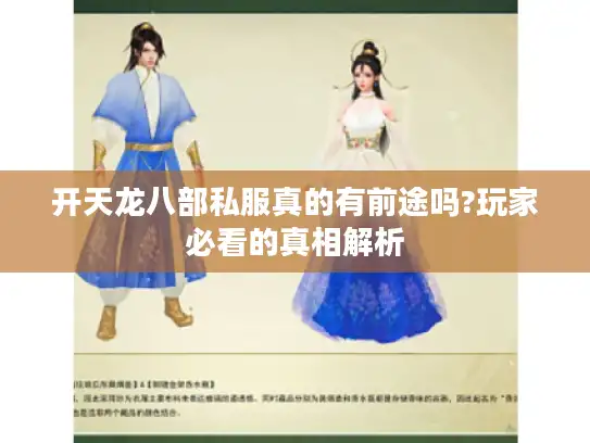 开天龙八部私服真的有前途吗?玩家必看的真相解析