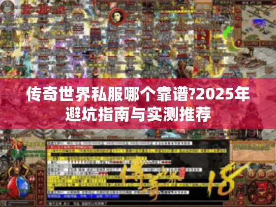 传奇世界私服哪个靠谱?2025年避坑指南与实测推荐