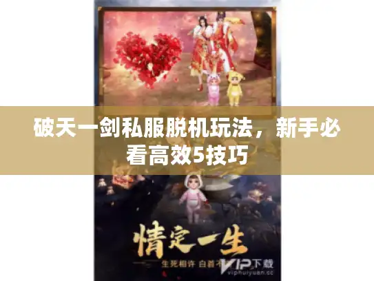 破天一剑私服脱机玩法，新手必看高效5技巧