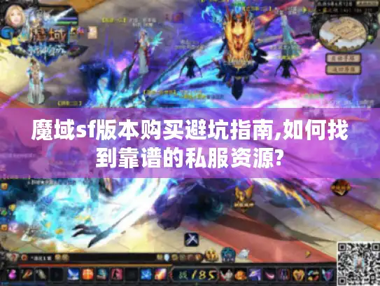 魔域sf版本购买避坑指南,如何找到靠谱的私服资源? 魔域sf版本购买避坑指南,如何找到靠谱的私服资源?