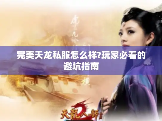 完美天龙私服怎么样?玩家必看的避坑指南 完美天龙私服怎么样?玩家必看的避坑指南