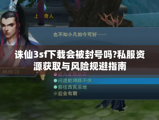 诛仙3sf下载会被封号吗?私服资源获取与风险规避指南