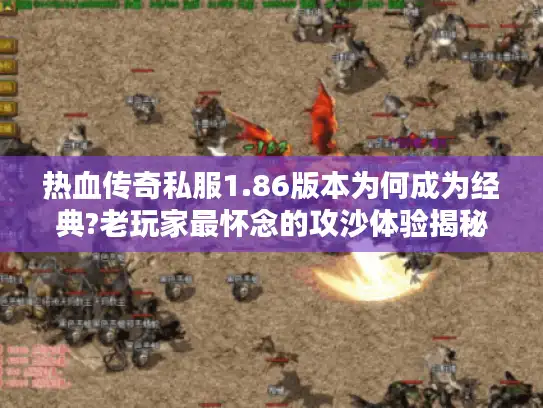 热血传奇私服1.86版本为何成为经典?老玩家最怀念的攻沙体验揭秘