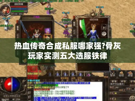 热血传奇合成私服哪家强?骨灰玩家实测五大选服铁律