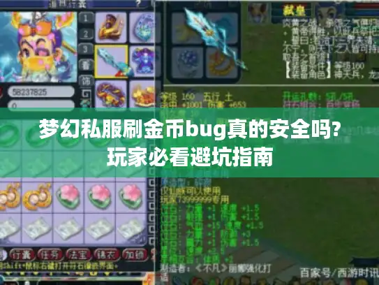 梦幻私服刷金币bug真的安全吗?玩家必看避坑指南