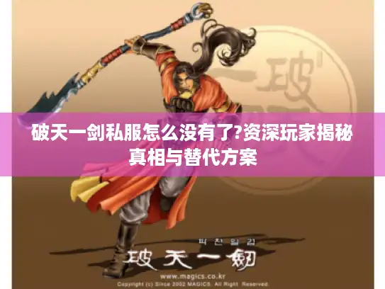 破天一剑私服怎么没有了?资深玩家揭秘真相与替代方案