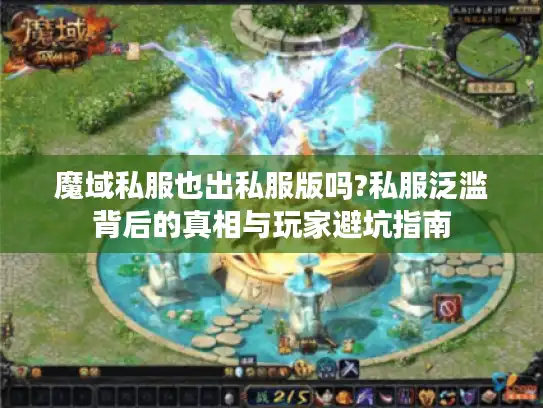 魔域私服也出私服版吗?私服泛滥背后的真相与玩家避坑指南