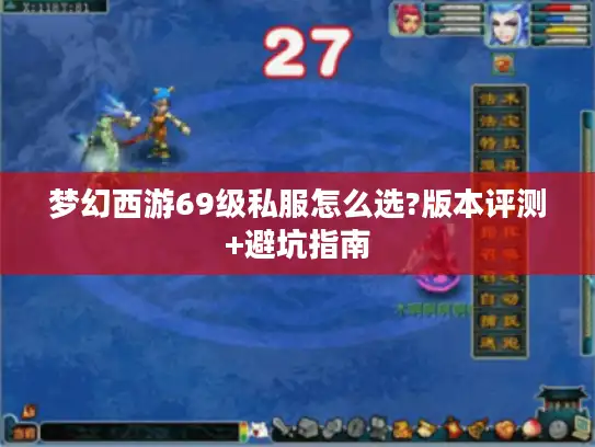 梦幻西游69级私服怎么选?版本评测+避坑指南 梦幻西游69级私服怎么选?版本评测+避坑指南