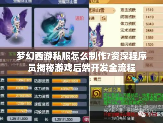 梦幻西游私服怎么制作?资深程序员揭秘游戏后端开发全流程