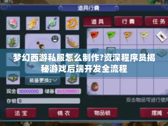 梦幻西游私服怎么制作?资深程序员揭秘游戏后端开发全流程