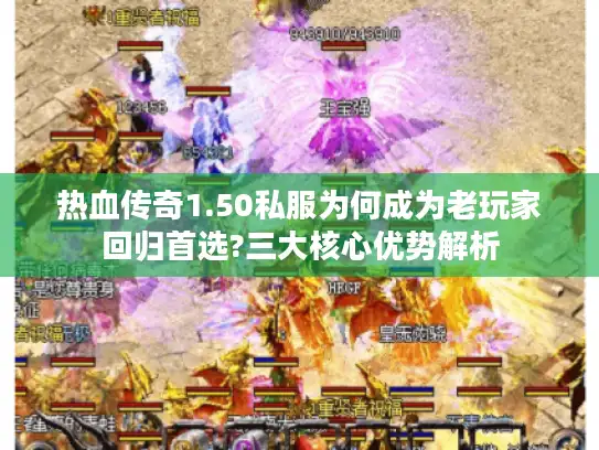 热血传奇1.50私服为何成为老玩家回归首选?三大核心优势解析