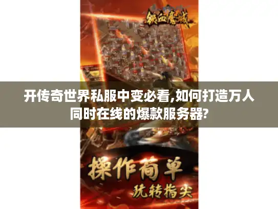 开传奇世界私服中变必看,如何打造万人同时在线的爆款服务器? 开传奇世界私服中变必看,如何打造万人同时在线的爆款服务器?